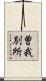 曽我別所 Scroll