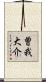 曽我大介 Scroll
