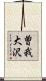 曽我大沢 Scroll