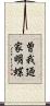 曽我廼家明蝶 Scroll