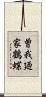 曽我廼家鶴蝶 Scroll