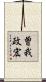 曽我政宏 Scroll