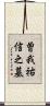 曽我祐信之墓 Scroll