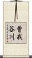 曽我谷川 Scroll