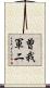 曽我軍二 Scroll