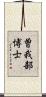 曽我部博士 Scroll