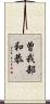 曽我部和恭 Scroll