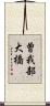 曽我部大橋 Scroll