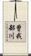 曽我部川 Scroll