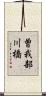 曽我部川橋 Scroll
