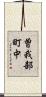 曽我部町中 Scroll