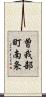 曽我部町南条 Scroll
