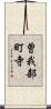曽我部町寺 Scroll
