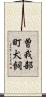 曽我部町犬飼 Scroll