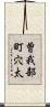 曽我部町穴太 Scroll