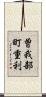 曽我部町重利 Scroll