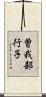 曽我部行子 Scroll