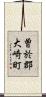 曽於郡大崎町 Scroll