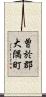 曽於郡大隅町 Scroll