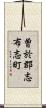 曽於郡志布志町 Scroll