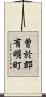 曽於郡有明町 Scroll
