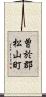 曽於郡松山町 Scroll