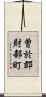曽於郡財部町 Scroll