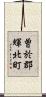 曽於郡輝北町 Scroll