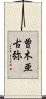 曽木亜古弥 Scroll