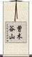 曽木谷山 Scroll