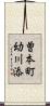 曽本町幼川添 Scroll