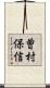 曽村保信 Scroll