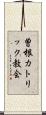 曽根カトリック教会 Scroll
