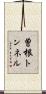 曽根トンネル Scroll