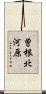 曽根北河原 Scroll