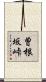 曽根坂峠 Scroll