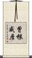 曽根威彦 Scroll