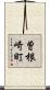 曽根崎町 Scroll