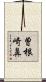 曽根崎鼻 Scroll