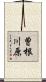 曽根川原 Scroll