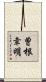 曽根幸明 Scroll