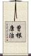 曽根康治 Scroll