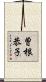 曽根恭子 Scroll