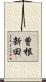 曽根新田 Scroll