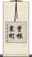 曽根東町 Scroll