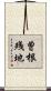 曽根残地 Scroll