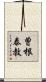 曽根泰教 Scroll