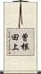 曽根田上 Scroll