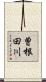 曽根田川 Scroll