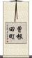 曽根田町 Scroll